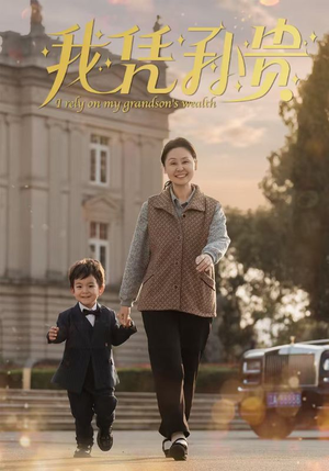 我凭孙贵(30集) 我凭孙贵(30集)小短剧抢先看