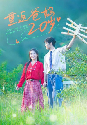 重返爸妈20岁(30集) 重返爸妈20岁(30集)超级好看的短剧