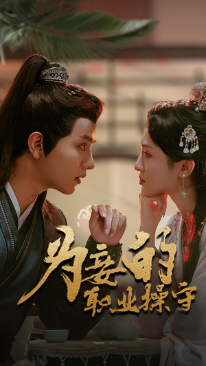 为妾的职业操守(85集) 为妾的职业操守(85集)最火短剧推荐