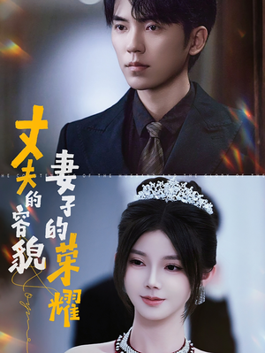 丈夫的容貌妻子的荣耀(60集) 丈夫的容貌妻子的荣耀(60集)最火的短剧