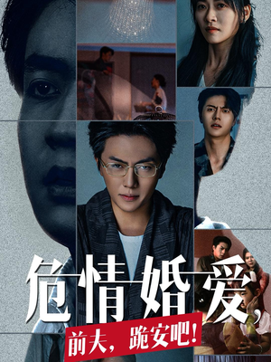 危情婚爱，前夫，跪安吧（80集）一口气追完全集