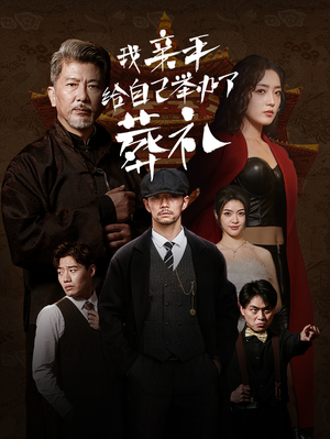 我亲手给自己举办了葬礼（73集）战神短剧推荐