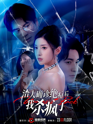 渣夫确诊绝症后我杀疯了(30集) 渣夫确诊绝症后我杀疯了(30集)短剧后续更精彩