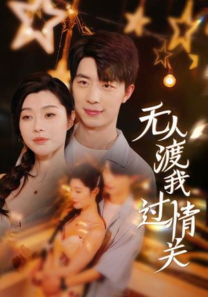 无人渡我过情关(41集) 无人渡我过情关(41集)短剧太精彩了