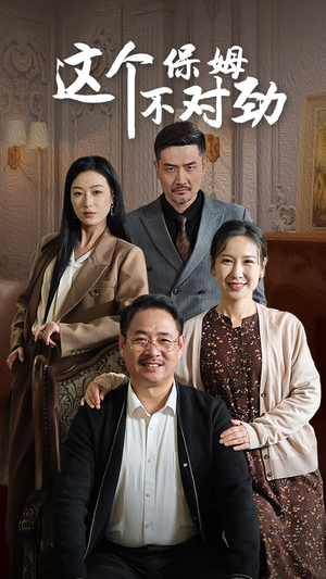 这个保姆不对劲(40集) 这个保姆不对劲(40集)爆火短剧推荐