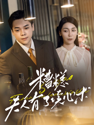 糟糕夫人有了读心术（77集）精彩不断免费看