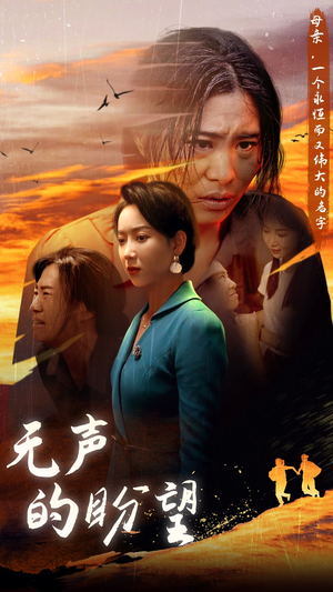 无声的盼望（43集）番茄短剧免费看