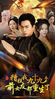 糟糕我九十九个前女友都重生了（80集）甜宠短剧追到爽