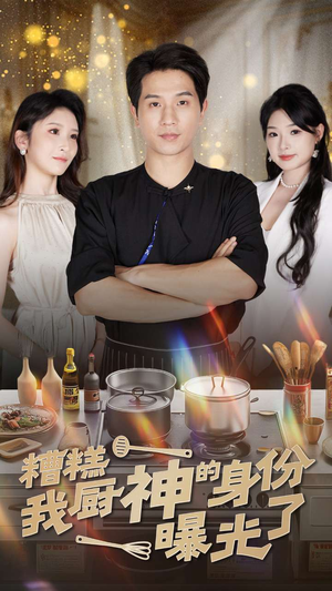 糟糕我厨神的身份曝光了（47集）常回家看看短剧