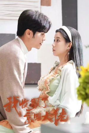 闪婚甜妻买一送一（30集）口碑之选免费看