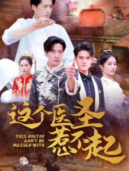这个医圣惹不起(62集) 这个医圣惹不起(62集)演的怎么样