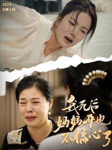 我死后妈妈再也不偏心了(72集) 我死后妈妈再也不偏心了(72集)好看的短剧