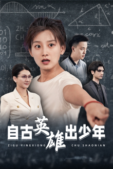 自古英雄出少年（33集）第一季