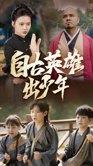 自古英雄出少年（80集）古装短剧热播