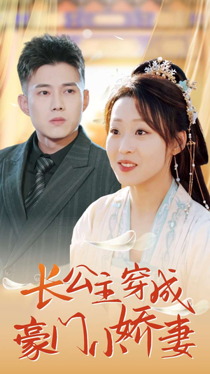 长公主穿成豪门小娇妻(64集) 长公主穿成豪门小娇妻(64集)热门短剧大全