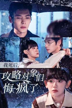 我死后,攻略对象们悔疯了(31集) 我死后,攻略对象们悔疯了(31集)这短剧太好看了