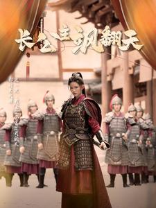 长公主飒翻天(94集) 长公主飒翻天(94集)完整版免费观看