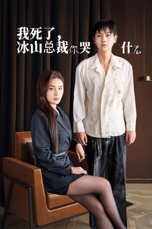 我死了冰山总裁你哭什么（30集）今日短剧分享