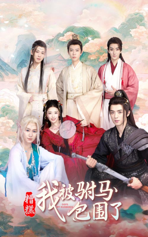 糟糕,我被驸马包围了(73集) 糟糕,我被驸马包围了(73集)短剧更新抢先看