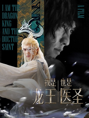 我是龙王也是医圣(84集) 我是龙王也是医圣(84集)演员表