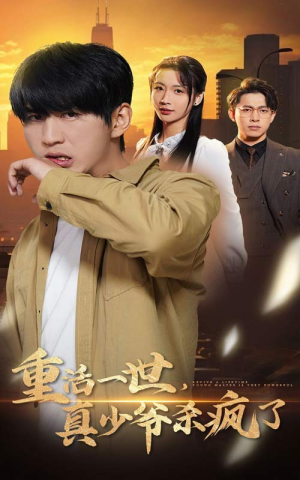 重活一世真少爷杀疯了(35集) 重活一世真少爷杀疯了(35集)免费短剧全集看