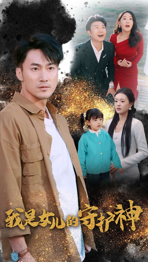我是女儿的守护神(30集) 我是女儿的守护神(30集)看精彩短剧