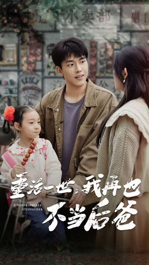 重活一世,我再也不当后爸(70集) 重活一世,我再也不当后爸(70集)推荐你们也去看