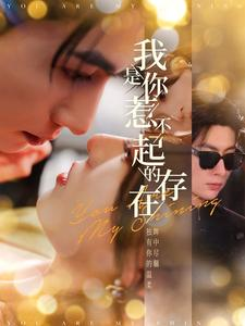 我是你惹不起的存在(101集) 我是你惹不起的存在(101集)看精彩短剧