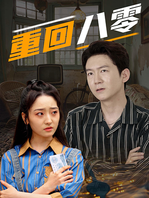 重回八零（65集）好看的短剧电影