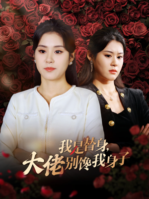 我是替身,大佬别馋我身子(40集) 我是替身,大佬别馋我身子(40集)大结局