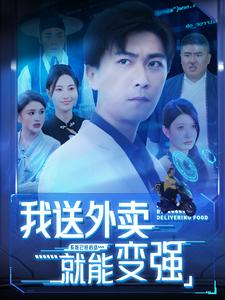 我送外卖就能变强（99集）免费短剧看不停
