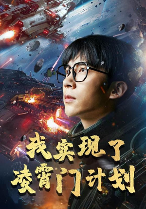 我实现了凌霄门计划(59集) 我实现了凌霄门计划(59集)最热短剧推荐