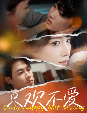 只欢不爱(70集) 只欢不爱(70集)贝贝短剧分享