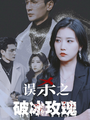 误杀之破冰玫瑰(35集) 误杀之破冰玫瑰(35集)好看短剧追不停