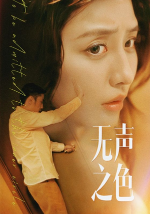 无声之色(46集) 无声之色(46集)免费短剧完整版