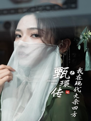 甄環传之我在现代大杀四方(79集) 甄環传之我在现代大杀四方(79集)热门爆款短剧