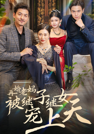 再婚老妈被继子继女宠上天(49集) 再婚老妈被继子继女宠上天(49集)热门短剧看不停