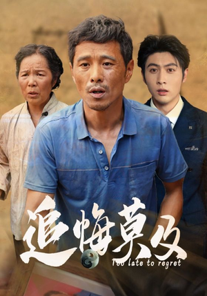 追悔莫及(85集) 追悔莫及(85集)超爽短剧推荐