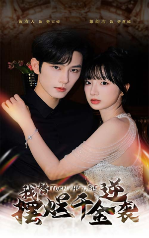 我替摆烂千金逆袭（80集）短剧抢先看全集