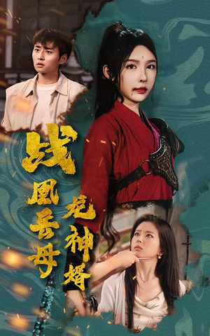 战凰岳母龙神婿(60集) 战凰岳母龙神婿(60集)大结局完美收官