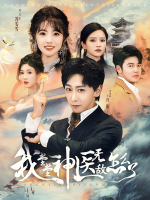 我堂堂神医无敌怎么了(99集) 我堂堂神医无敌怎么了(99集)免费看全集