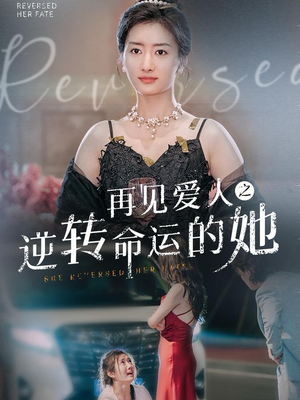 再见爱人之逆转命运的她(92集) 再见爱人之逆转命运的她(92集)分享热门短剧
