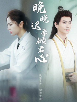 晚晚迟来倾君心(83集) 晚晚迟来倾君心(83集)爆款短剧追不停