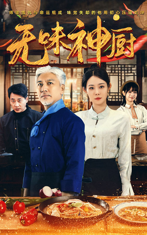 无味神厨(52集) 无味神厨(52集)超爽短剧推荐