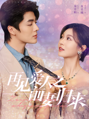 再见爱人之前妻归来(75集) 再见爱人之前妻归来(75集)短剧精彩推荐