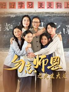 勿忘师恩之先生大义(41集) 勿忘师恩之先生大义(41集)短剧中追到爽