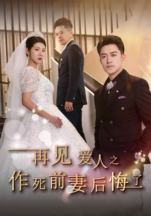 再见爱人之作死前妻后悔了(30集) 再见爱人之作死前妻后悔了(30集)短剧小说在线看
