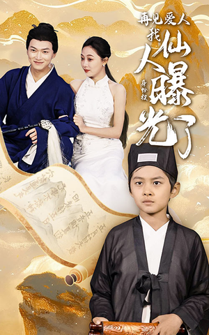 再见爱人：我仙人身份被曝光了（58集）短剧小说在线看