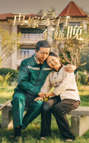 再嫁豪门不嫌晚(62集) 再嫁豪门不嫌晚(62集)短剧分享片段