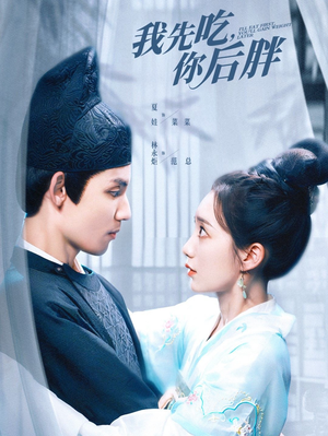 我先吃你后胖(79集) 我先吃你后胖(79集)短剧太好看了